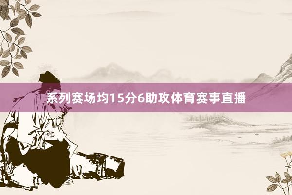 系列赛场均15分6助攻体育赛事直播