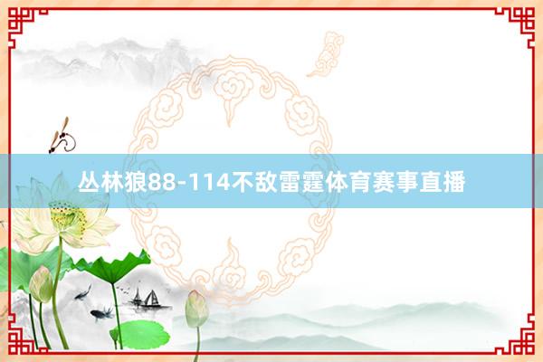 丛林狼88-114不敌雷霆体育赛事直播