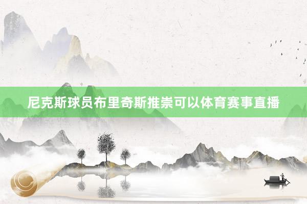 尼克斯球员布里奇斯推崇可以体育赛事直播
