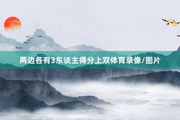 两边各有3东谈主得分上双体育录像/图片