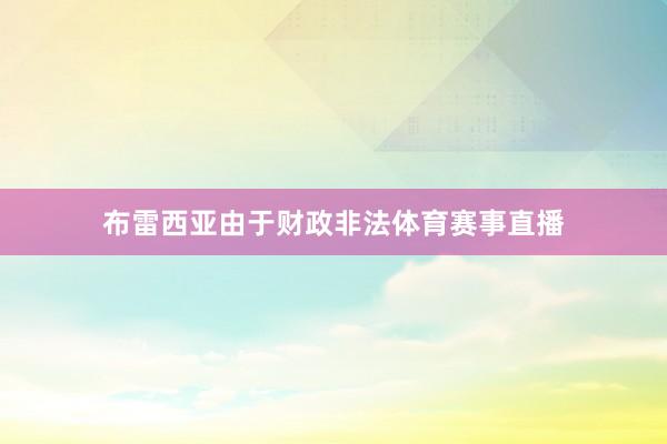 布雷西亚由于财政非法体育赛事直播