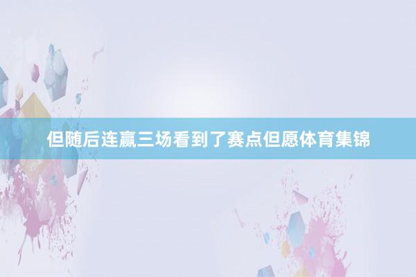但随后连赢三场看到了赛点但愿体育集锦