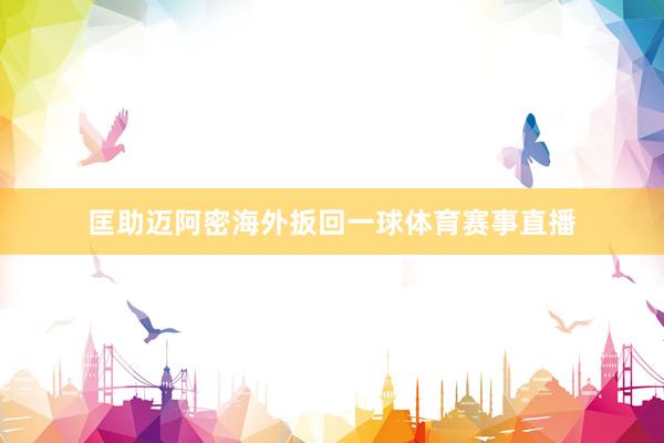 匡助迈阿密海外扳回一球体育赛事直播