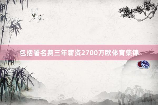 包括署名费三年薪资2700万欧体育集锦