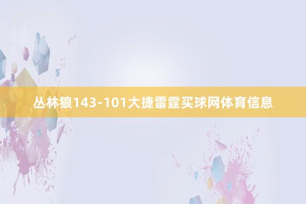 丛林狼143-101大捷雷霆买球网体育信息
