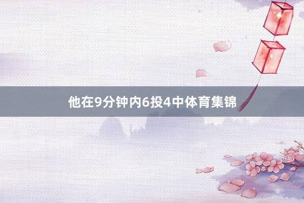他在9分钟内6投4中体育集锦