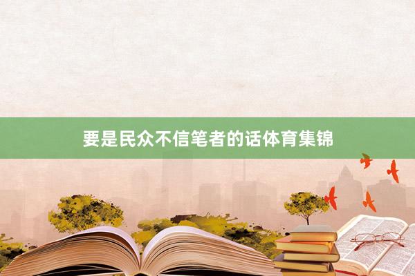 要是民众不信笔者的话体育集锦