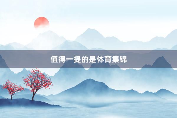 值得一提的是体育集锦