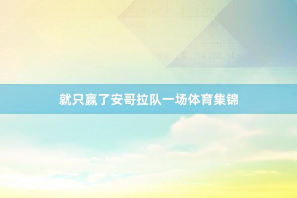 就只赢了安哥拉队一场体育集锦