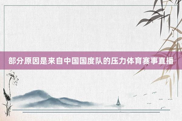 部分原因是来自中国国度队的压力体育赛事直播