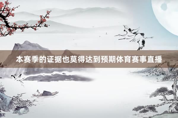 本赛季的证据也莫得达到预期体育赛事直播