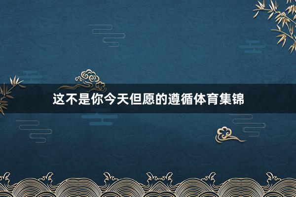 这不是你今天但愿的遵循体育集锦