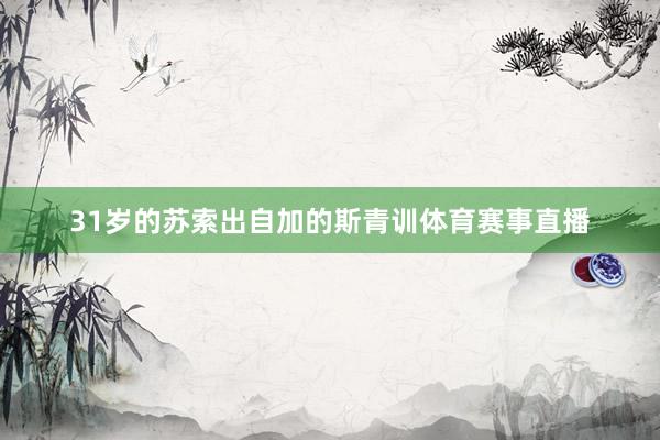 31岁的苏索出自加的斯青训体育赛事直播