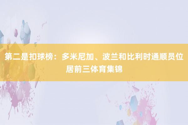 第二是扣球榜：多米尼加、波兰和比利时通顺员位居前三体育集锦