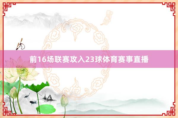 前16场联赛攻入23球体育赛事直播