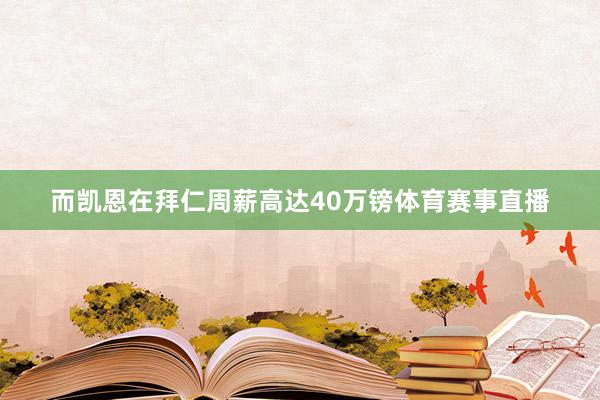 而凯恩在拜仁周薪高达40万镑体育赛事直播