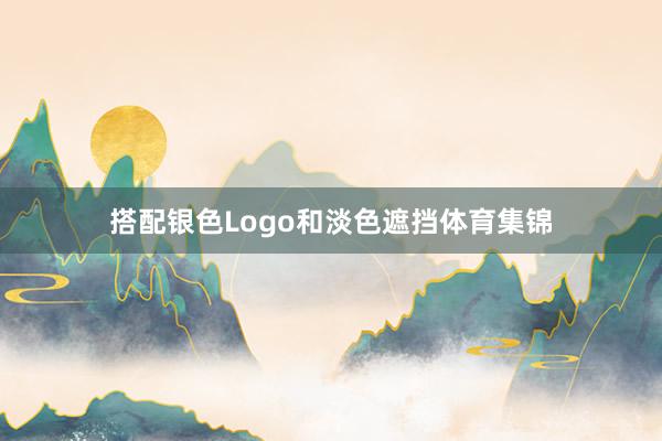 搭配银色Logo和淡色遮挡体育集锦