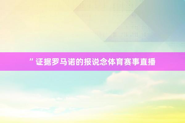 ”证据罗马诺的报说念体育赛事直播