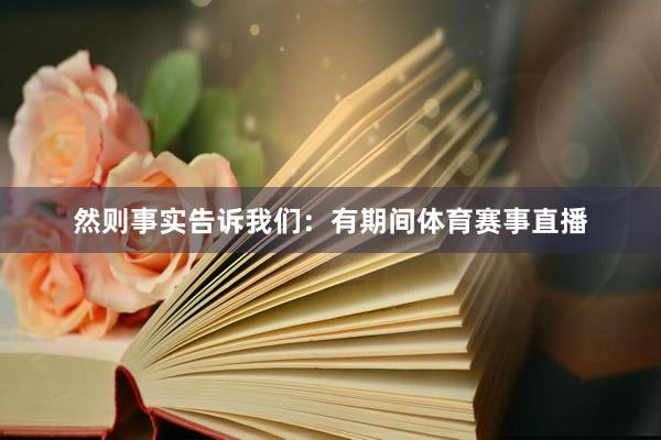 然则事实告诉我们：有期间体育赛事直播