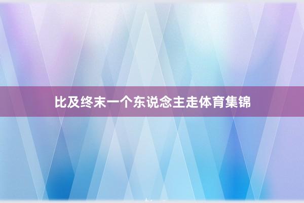 比及终末一个东说念主走体育集锦