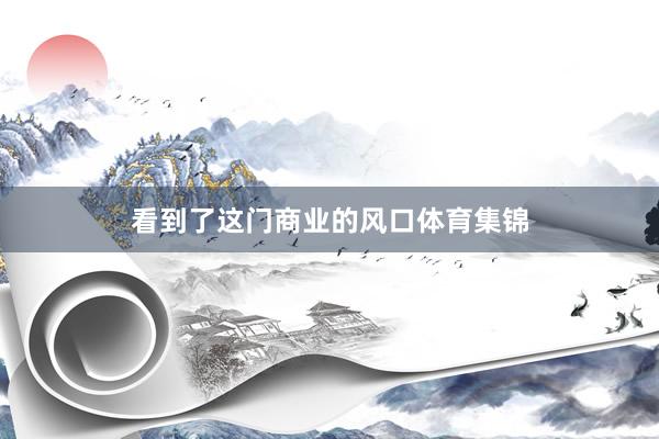看到了这门商业的风口体育集锦