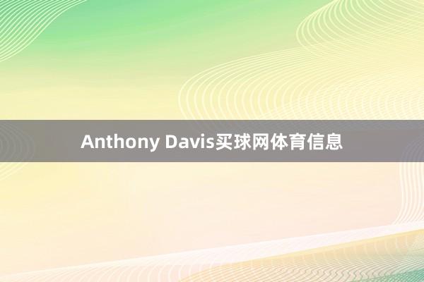 Anthony Davis买球网体育信息