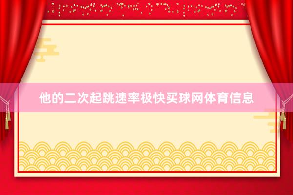 他的二次起跳速率极快买球网体育信息