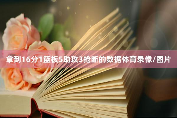 拿到16分1篮板5助攻3抢断的数据体育录像/图片