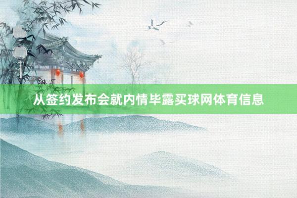 从签约发布会就内情毕露买球网体育信息