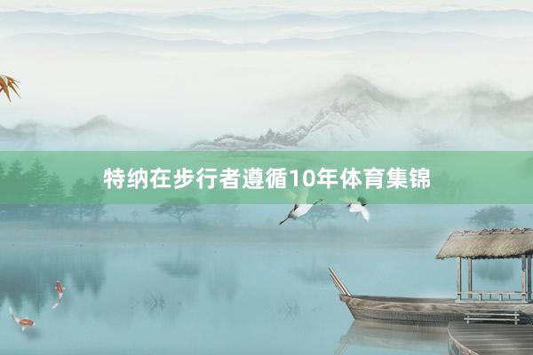 特纳在步行者遵循10年体育集锦