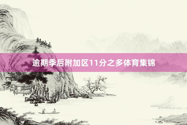 逾期季后附加区11分之多体育集锦
