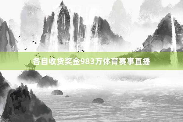 各自收货奖金983万体育赛事直播