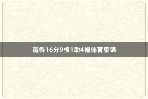 赢得16分9板1助4帽体育集锦