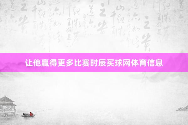 让他赢得更多比赛时辰买球网体育信息