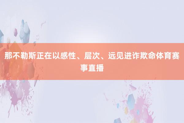 那不勒斯正在以感性、层次、远见进诈欺命体育赛事直播