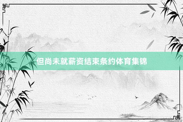 但尚未就薪资结束条约体育集锦