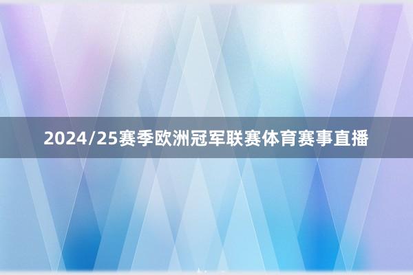 2024/25赛季欧洲冠军联赛体育赛事直播
