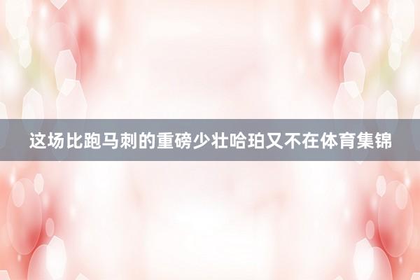 这场比跑马刺的重磅少壮哈珀又不在体育集锦