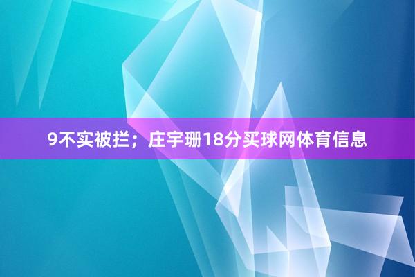 9不实被拦；庄宇珊18分买球网体育信息