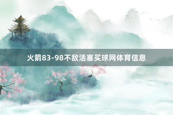 火箭83-98不敌活塞买球网体育信息