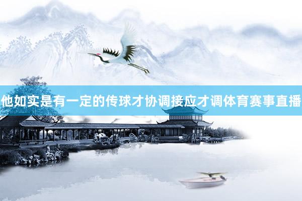 他如实是有一定的传球才协调接应才调体育赛事直播