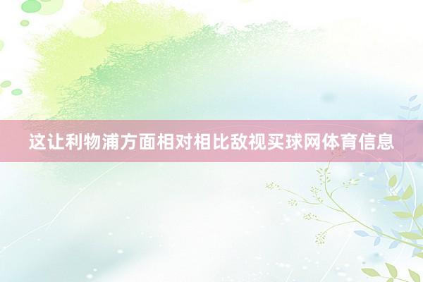 这让利物浦方面相对相比敌视买球网体育信息