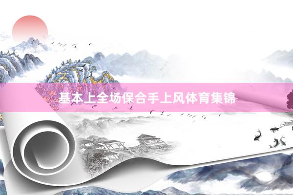 基本上全场保合手上风体育集锦
