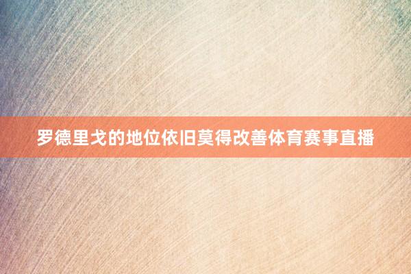 罗德里戈的地位依旧莫得改善体育赛事直播