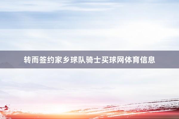 转而签约家乡球队骑士买球网体育信息