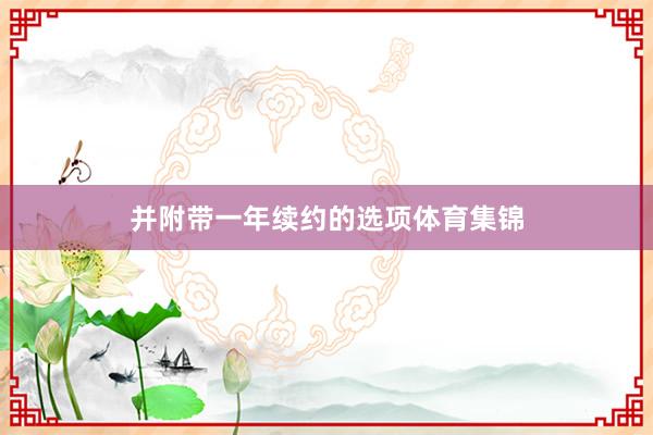 并附带一年续约的选项体育集锦