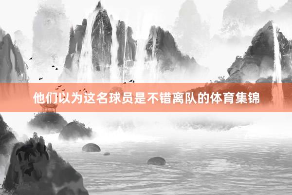 他们以为这名球员是不错离队的体育集锦