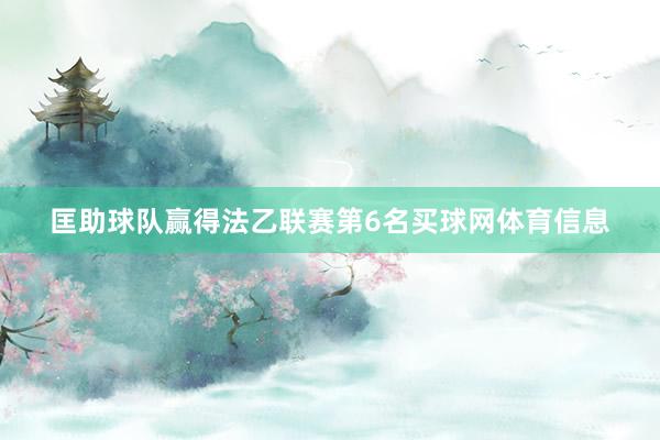 匡助球队赢得法乙联赛第6名买球网体育信息