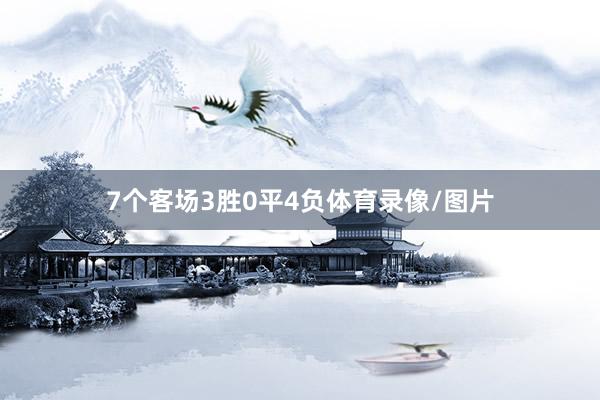 7个客场3胜0平4负体育录像/图片