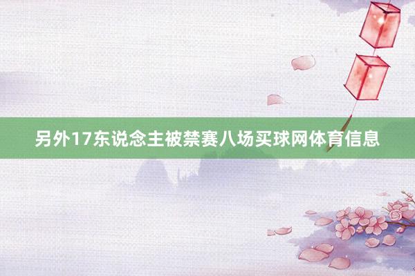另外17东说念主被禁赛八场买球网体育信息